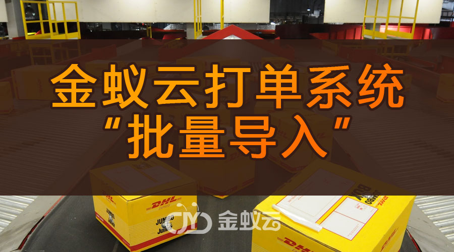 打單系統(tǒng)為什么有“批量導入”功能呢？